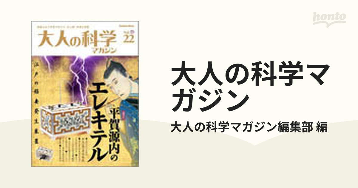 大人の科学マガジン Ｖｏｌ．２２ 平賀源内のエレキテル