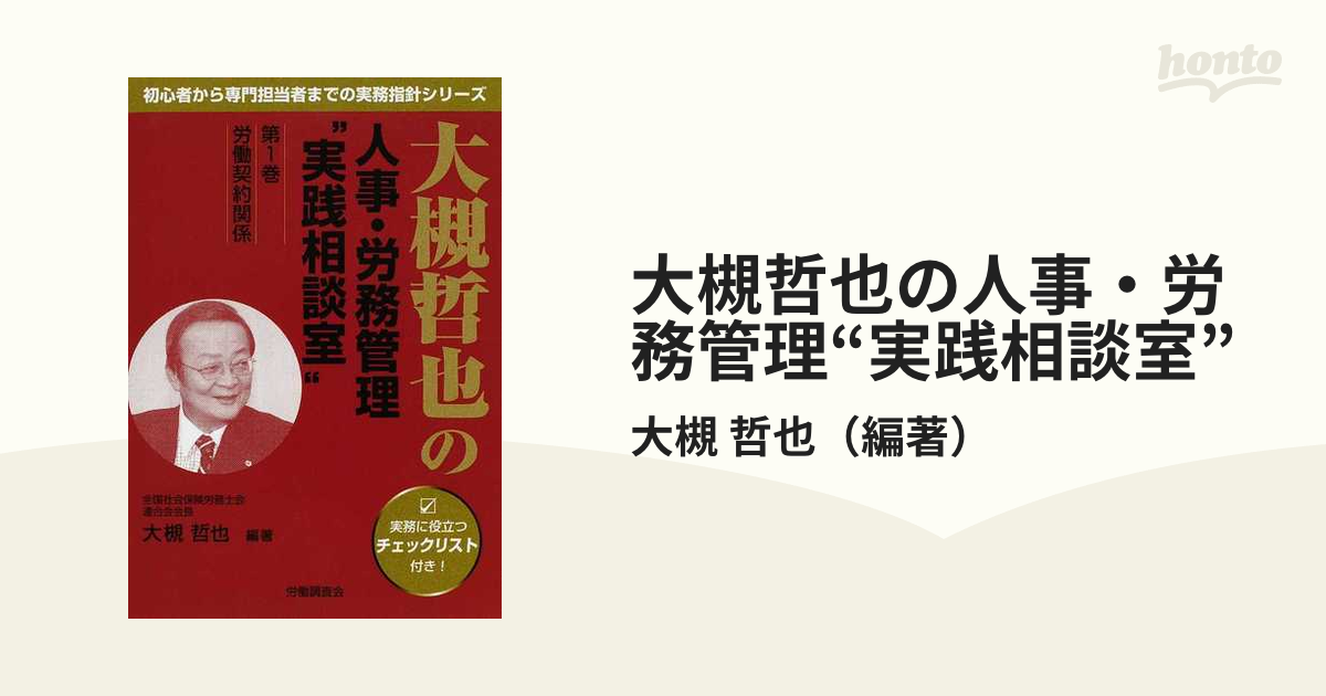 大槻哲也の人事・労務管理“実践相談室” 第１巻 労働契約関係の通販 ...