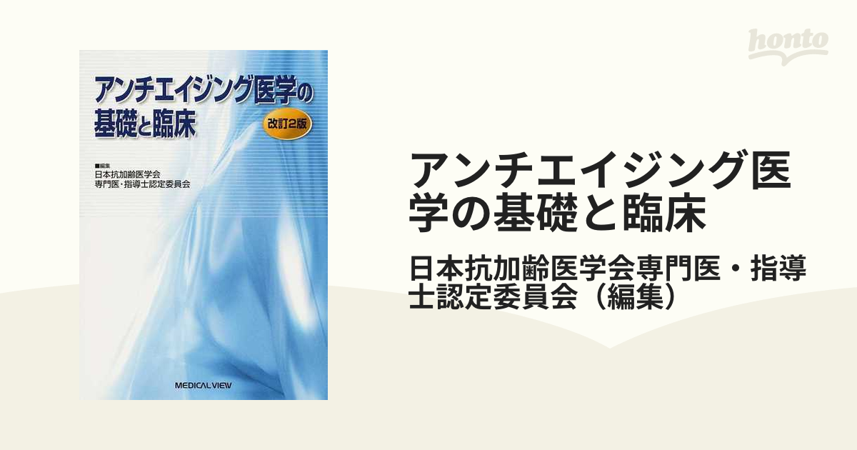 アンチエイジング医学の基礎と臨床 改訂２版