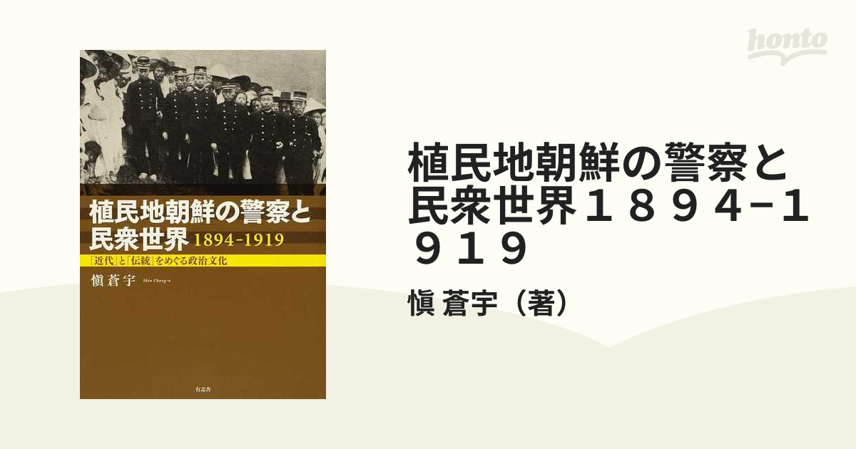 本植民地朝鮮の警察と民衆世界 1894-1919