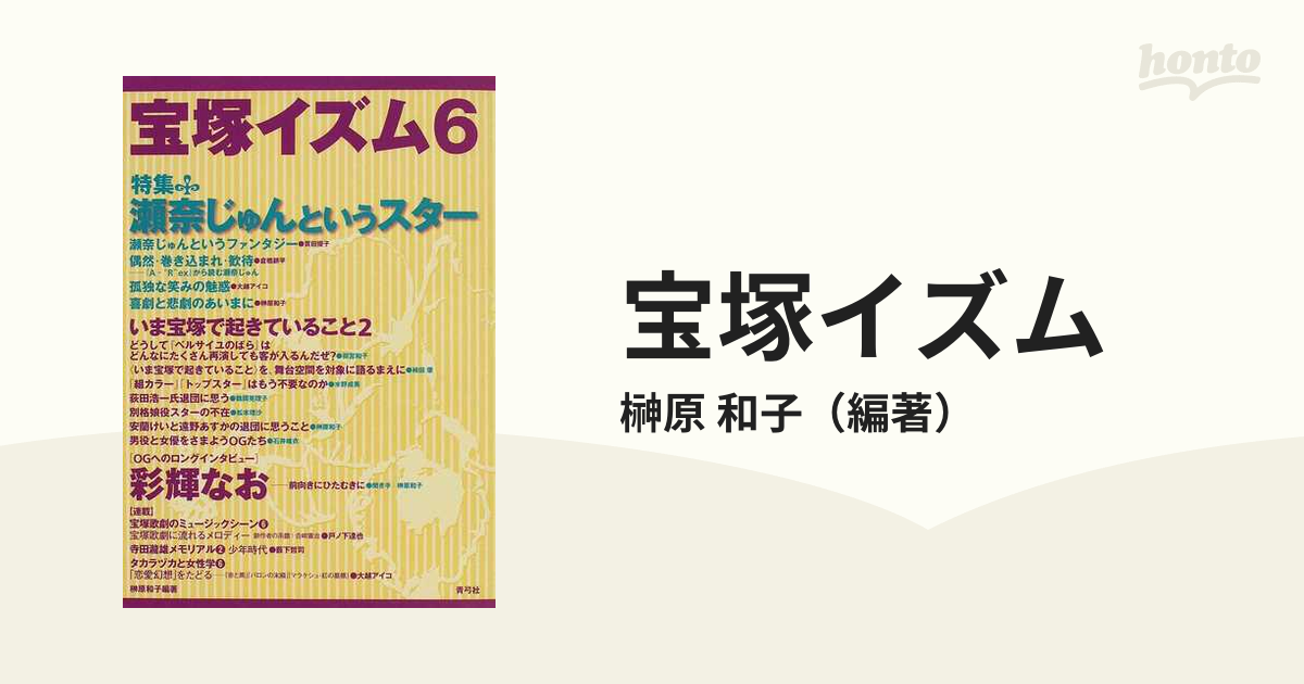 紙の本：honto本の通販ストア　宝塚イズム　６　特集瀬奈じゅんというスターの通販/榊原　和子