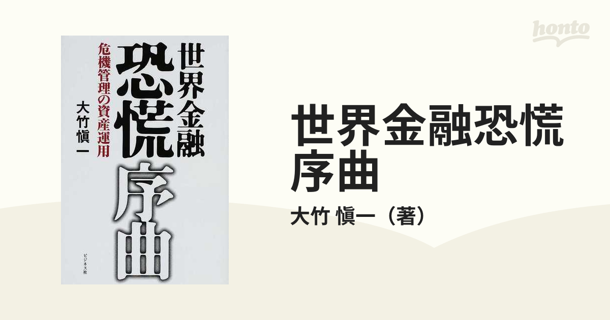 世界金融恐慌序曲 危機管理の資産運用