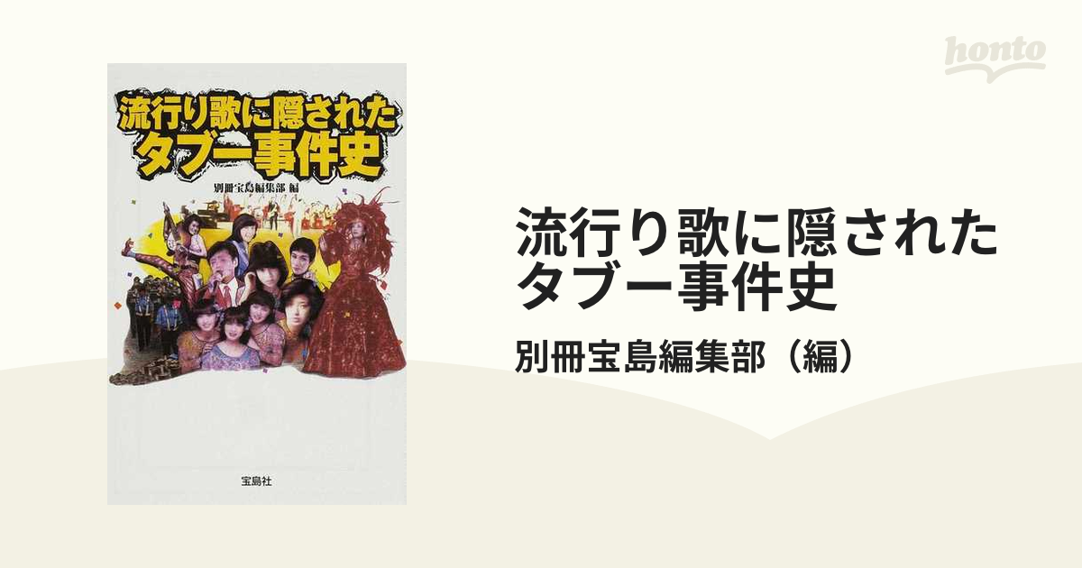 流行り歌に隠されたタブー事件史の通販/別冊宝島編集部 宝島SUGOI文庫 ...