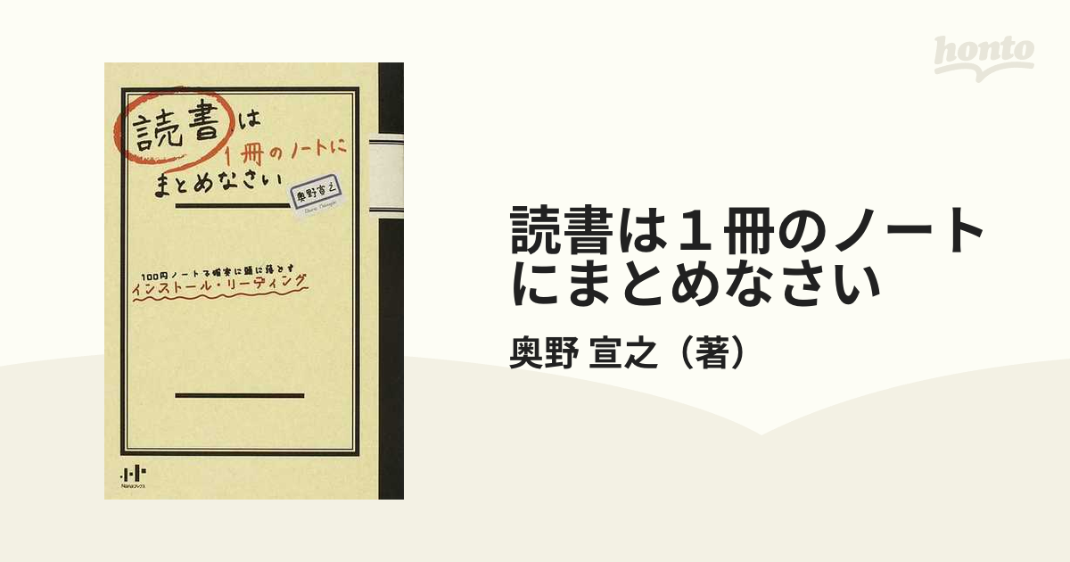 読書は１冊のノートにまとめなさい １００円ノートで確実に頭に落とすインストール・リーディング