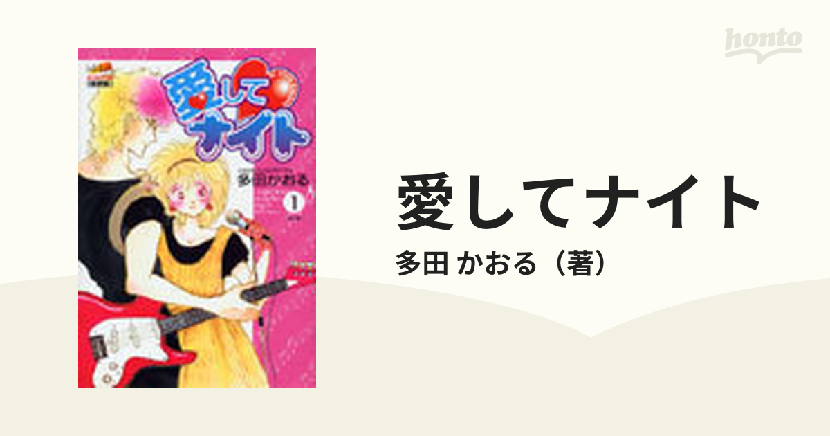 愛してナイト 新装版 １の通販 多田 かおる コミック Honto本の通販ストア