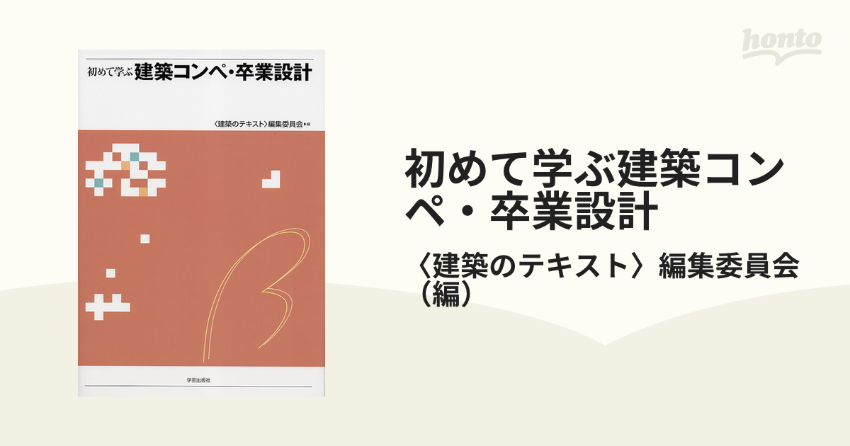 初めて学ぶ建築コンペ・卒業設計