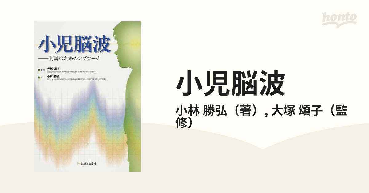 小児脳波 判読のためのアプローチの通販/小林 勝弘/大塚 頌子 - 紙の本 