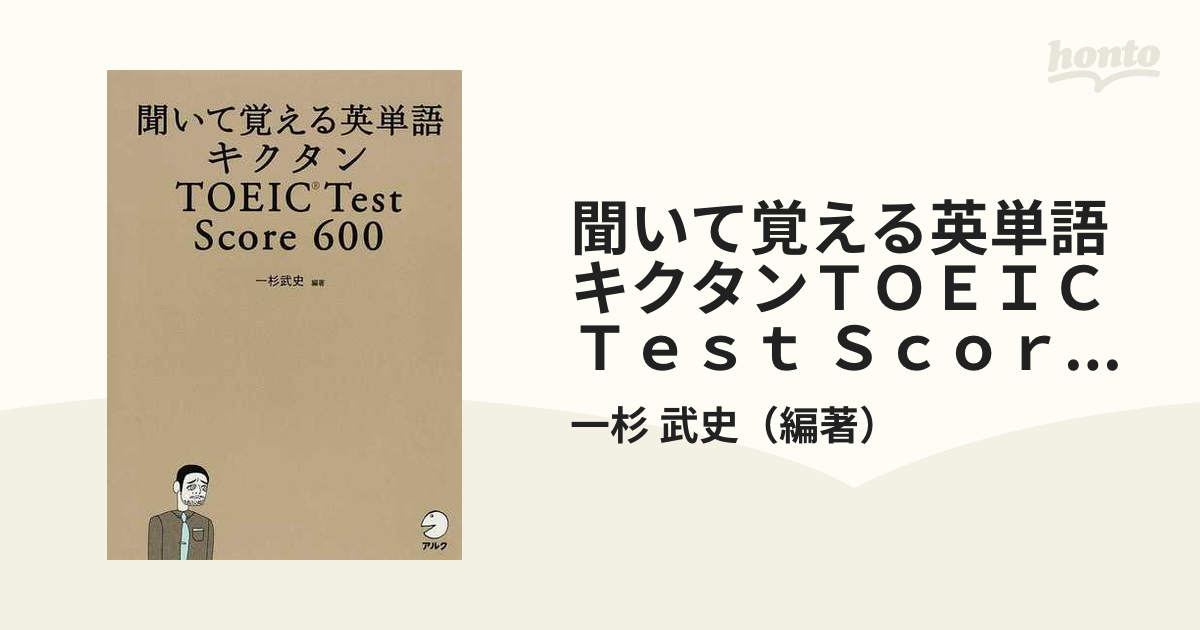 聞いて覚える英単語キクタンTOEIC Test Score 600の通販/一杉 武史 紙の本:honto本の通販ストア キクタン TOEIC Test Score600 聞いて覚える英単語