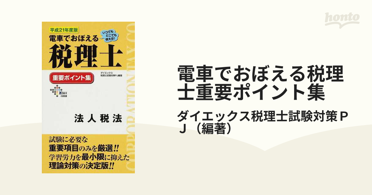 電車でおぼえる税理士重要ポイント集　法人税法ー理論編 ５　〓９８/ダイエックス出版/大栄総合研究所