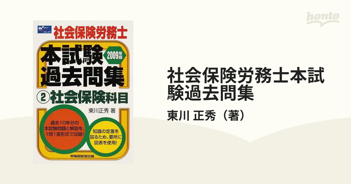 社会保険労務士本試験過去問集 ２００９年版 ２ /早稲田経営出版/東川 ...