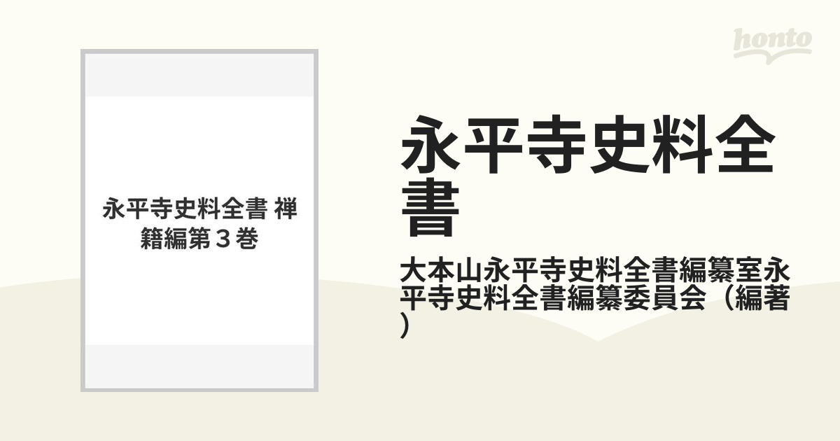 永平寺史料全書 禅籍編第３巻の通販/大本山永平寺史料全書編纂室永平寺