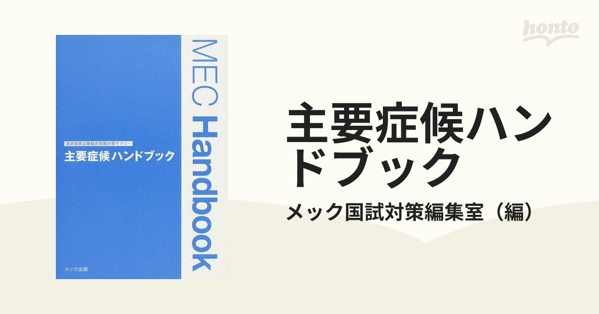 MEC国家試験対策 参考書 - 参考書