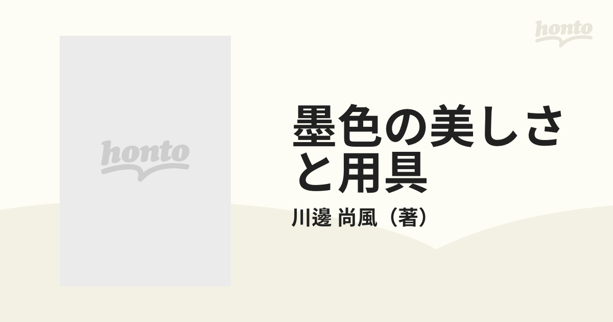 墨色の美しさと用具 書の作品を美しく仕上げるために 新版の通販/川邊