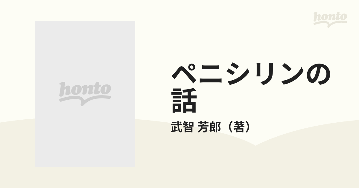 ペニシリンの話の通販/武智 芳郎 - 紙の本：honto本の通販ストア