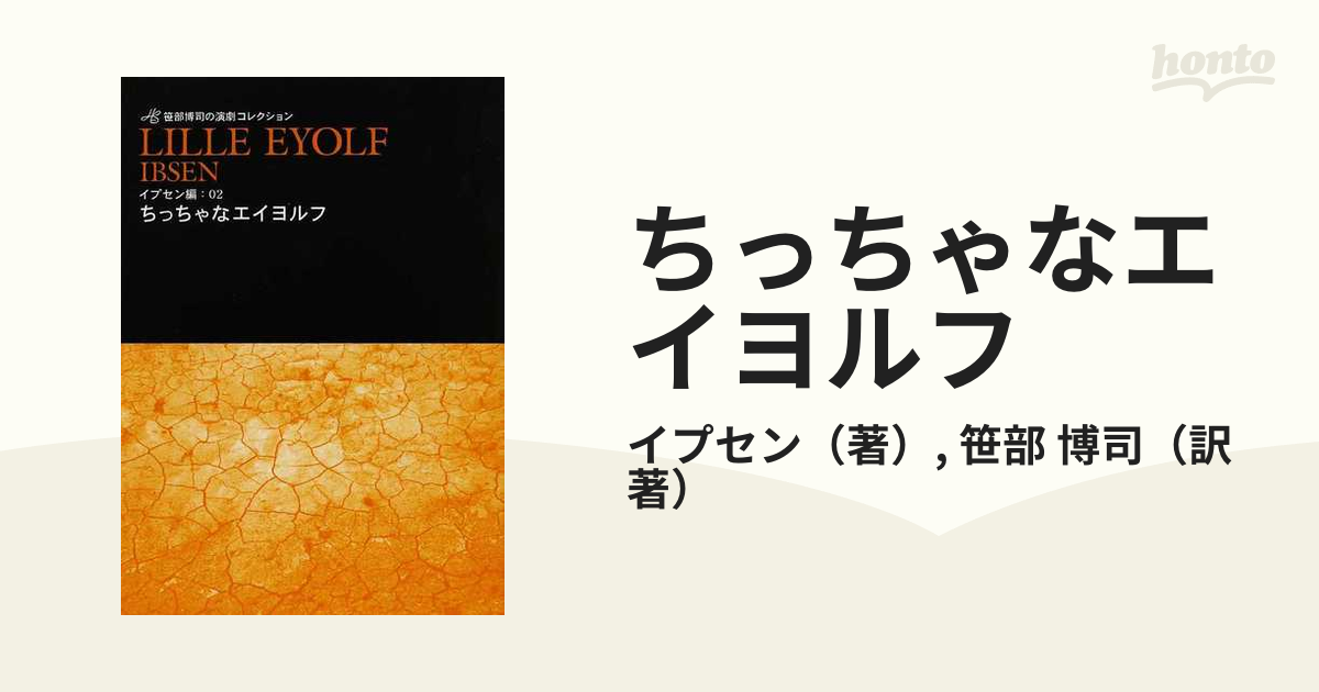 小説：honto本の通販ストア　ちっちゃなエイヨルフの通販/イプセン/笹部　博司