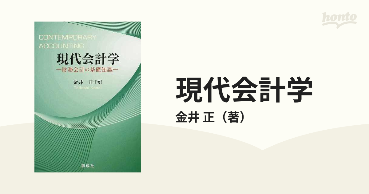 現代会計学 財務会計の基礎知識