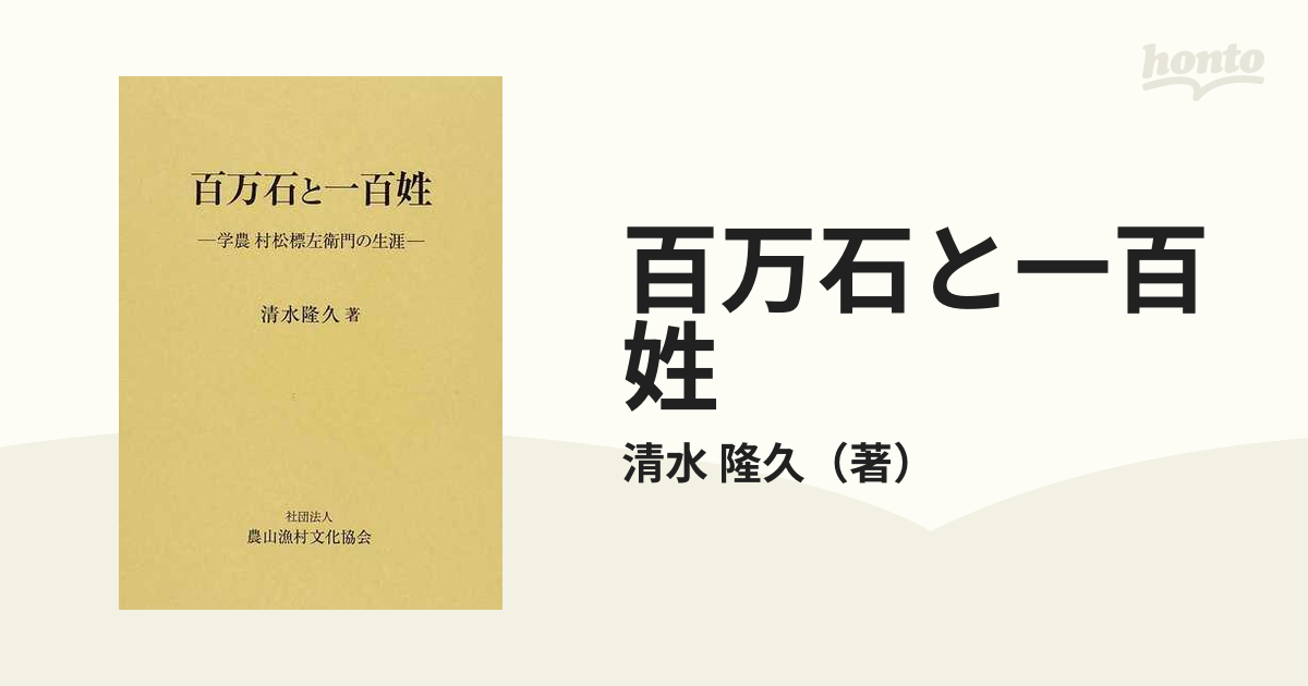 百万石と一百姓 学農 村松標左衛門の生涯