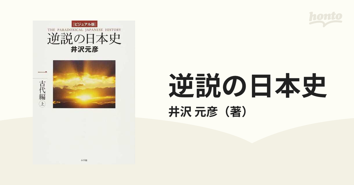 逆説の日本史　ビジュアル版　紙の本：honto本の通販ストア　１　古代編　上の通販/井沢　元彦