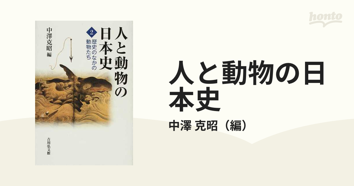 人と動物の日本史 ２ 歴史のなかの動物たちの通販/中澤 克昭 - 紙の本