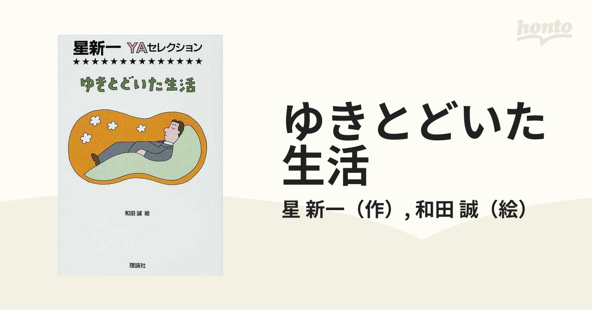 ゆきとどいた生活