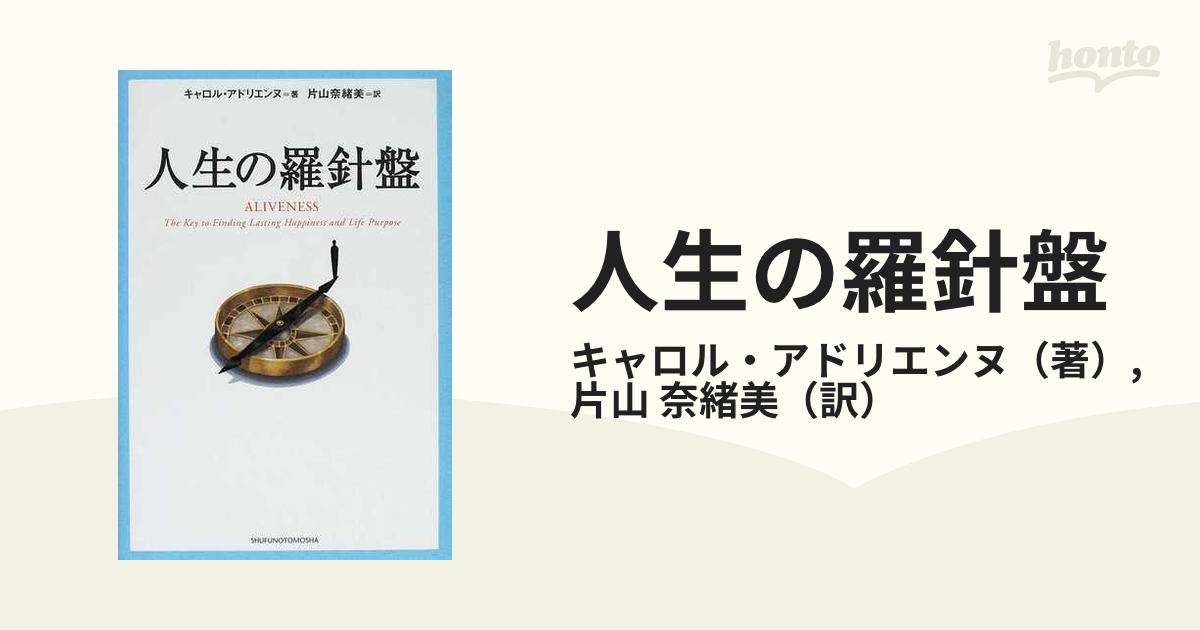 人生の羅針盤/主婦の友社/キャロル・アドリエンヌジンセイノラシンバン著者名 | alityan.com - 住まい/暮らし/子育て