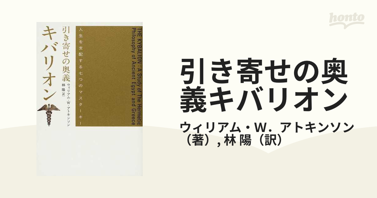 人気ブランドの新作 【希少！】【帯あり】引き寄せの奥義 キバリオン／ウィリアム・W・アトキンソン 趣味・スポーツ・実用