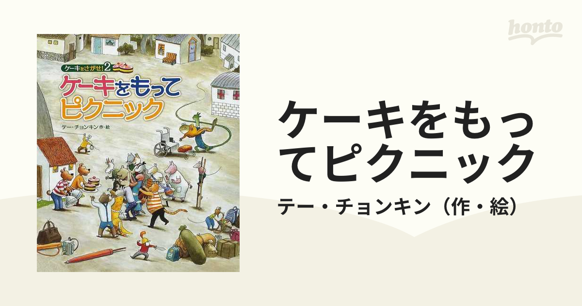 ケーキをもってピクニックの通販/テー・チョンキン - 紙の本：honto本