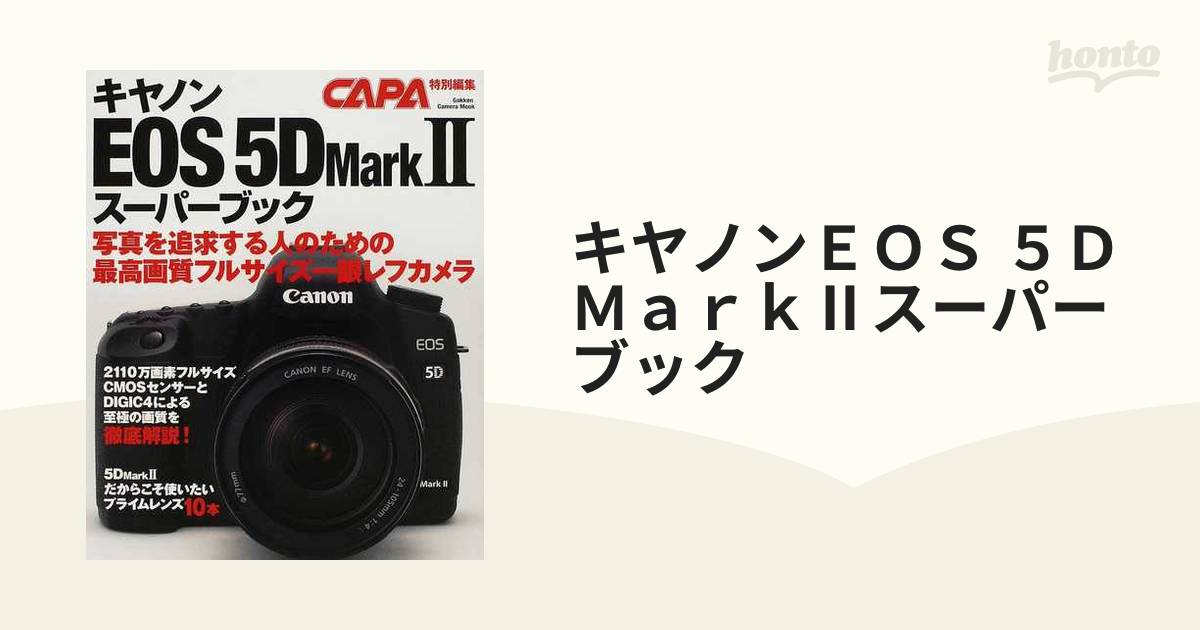 キヤノンＥＯＳ ５Ｄ Ｍａｒｋ ２スーパーブック 最高画質のフルサイズ