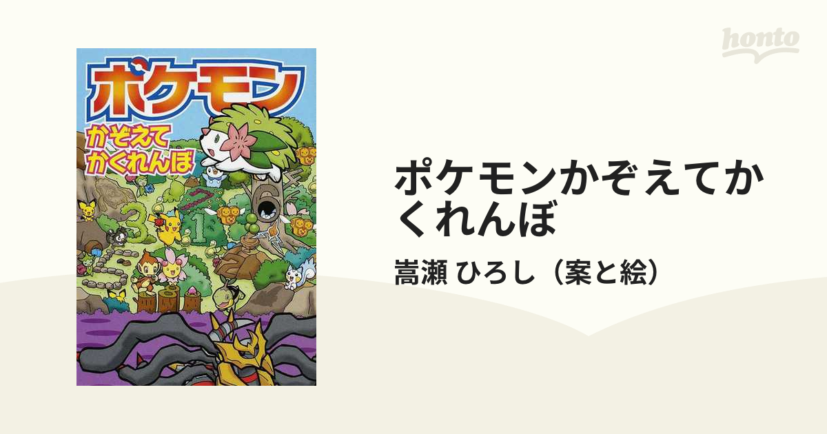 ポケモン かぞえて かくれんぼ - アート・デザイン・音楽