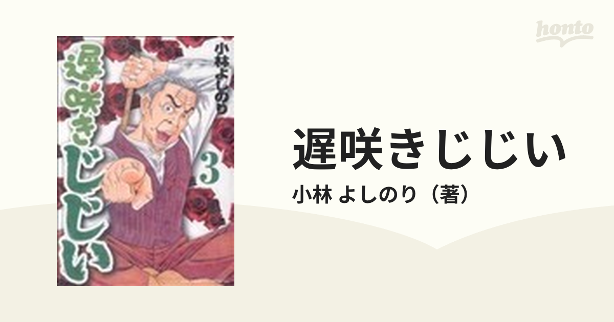 遅咲きじじい ３/小学館/小林よしのり | neumi.it