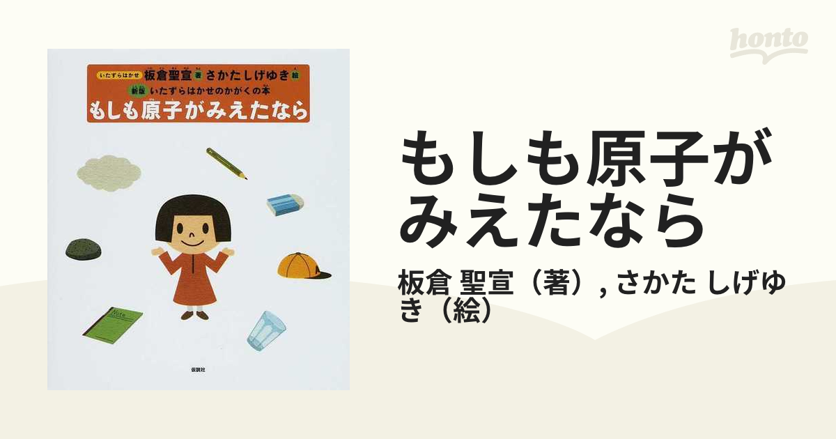 もしも原子がみえたなら 新版の通販/板倉 聖宣/さかた しげゆき - 紙の