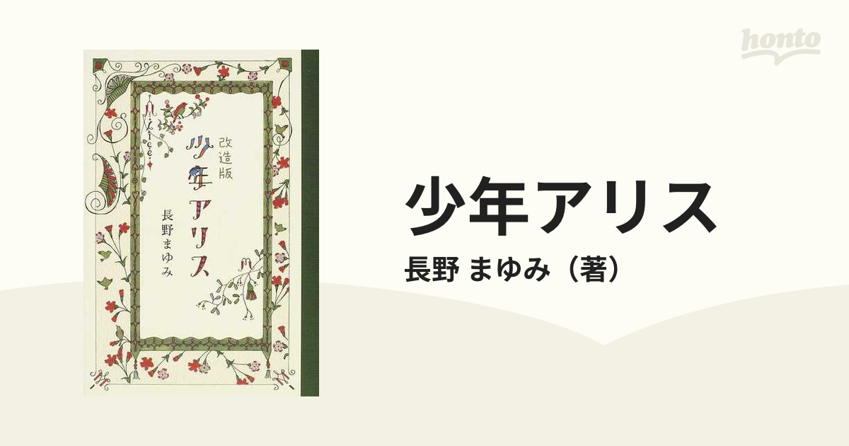 少年アリス 改造版の通販/長野 まゆみ - 小説：honto本の通販ストア