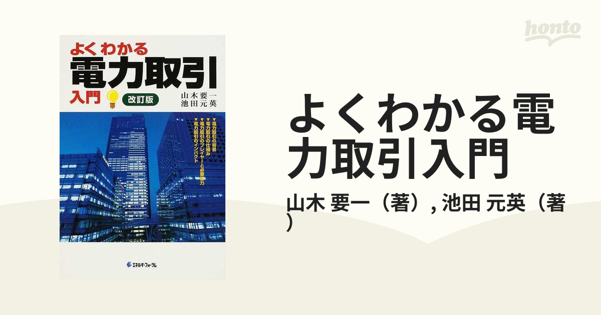 よくわかる電力取引入門 改訂版