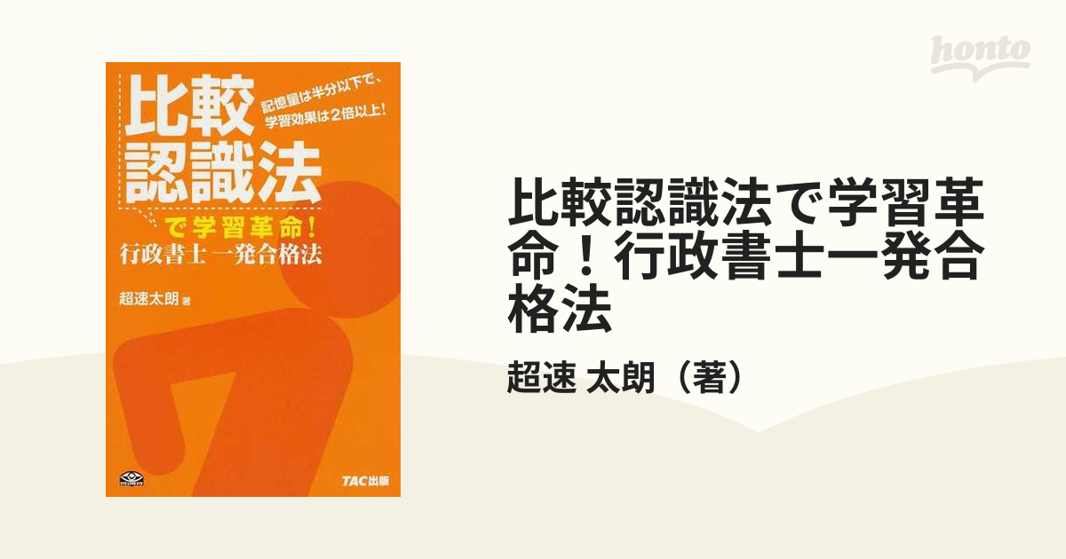 比較認識法で学習革命！行政書士一発合格法 記憶量は半分以下で、学習効果は２倍以上！