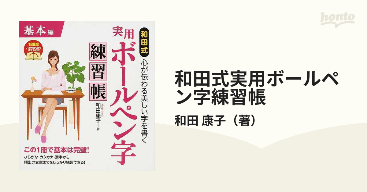 1年保証』 和田式 心が伝わる美しい字を書く 基本編 実用ボールペン字