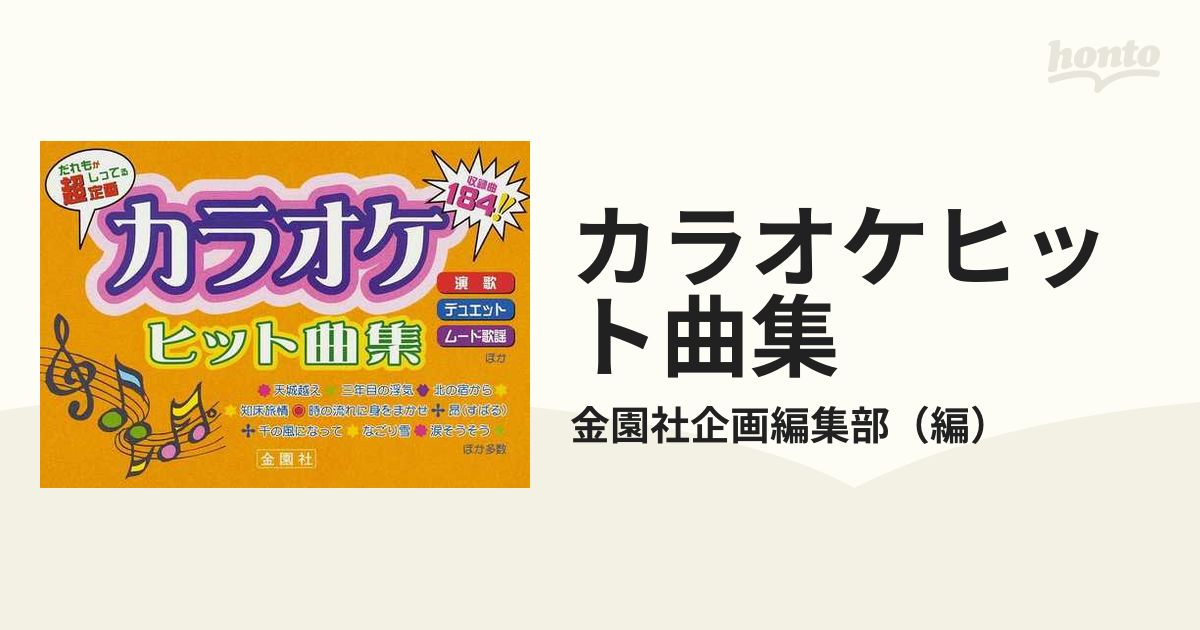 カラオケヒット曲集 演歌ムード歌謡デュエットほか 超☆定番の通販