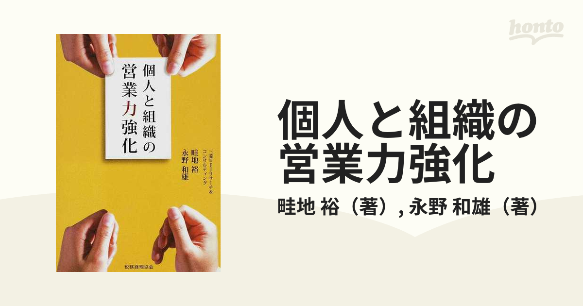 個人と組織の営業力強化／畦地裕，永野和雄 ビジネス | iesvegademijas.es