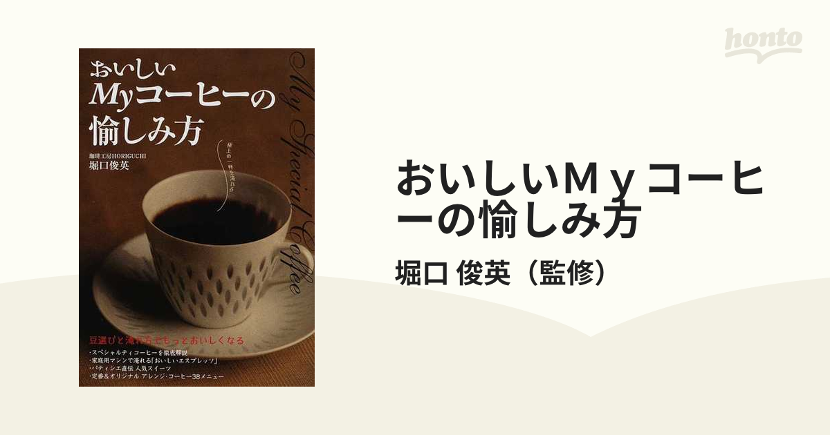 おいしいＭｙコーヒーの愉しみ方