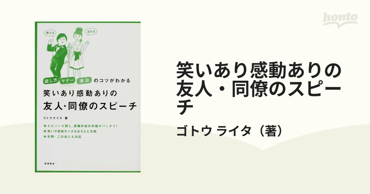 笑いあり感動ありの友人・同僚のスピーチ 話し方マナー演出のコツが