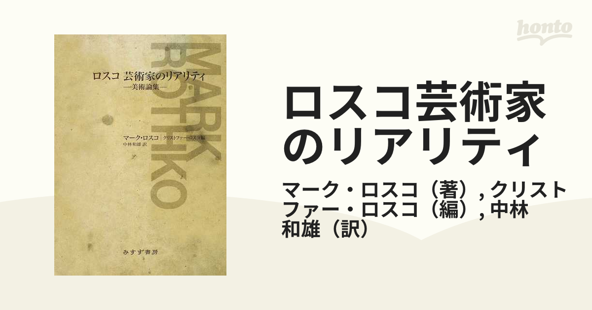 絶版 希少本 ロスコ 芸術家のリアリティ 美術論集 / マーク