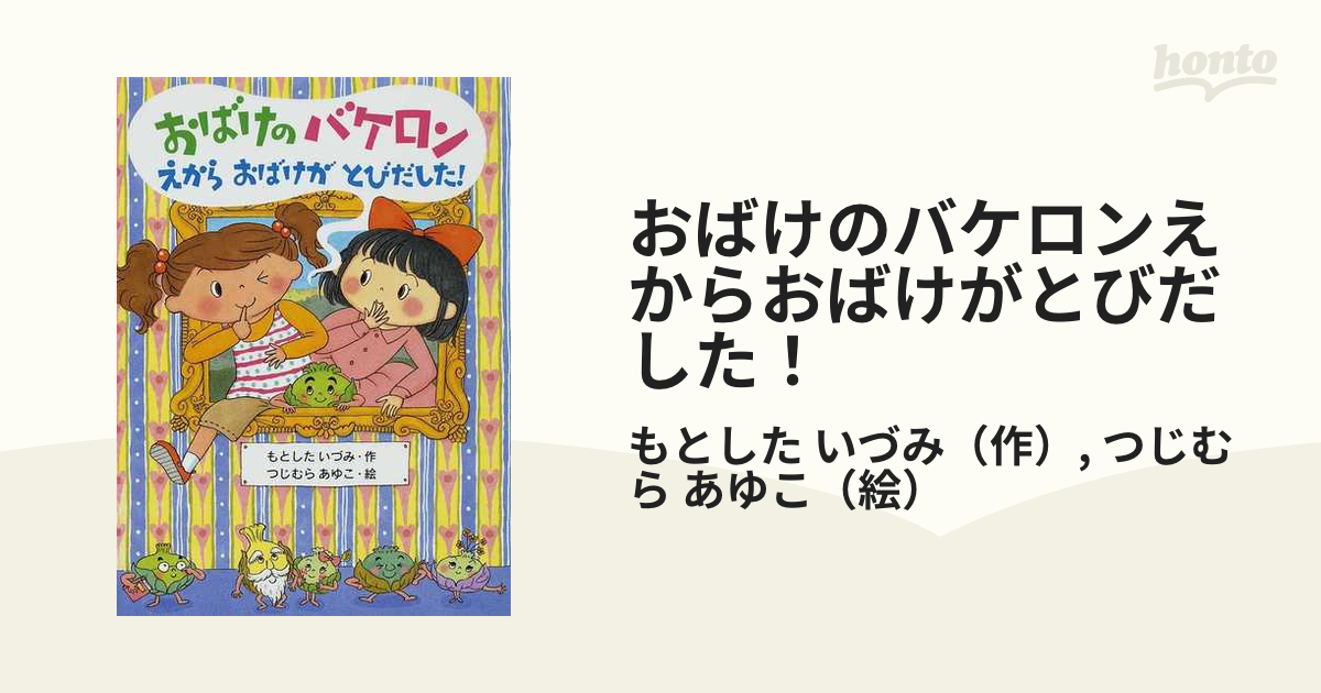 おばけのバケロンえからおばけがとびだした！