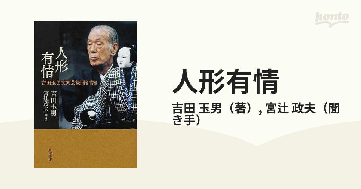ファッションの 文楽 人形の美学 吉田玉男サイン入り その他