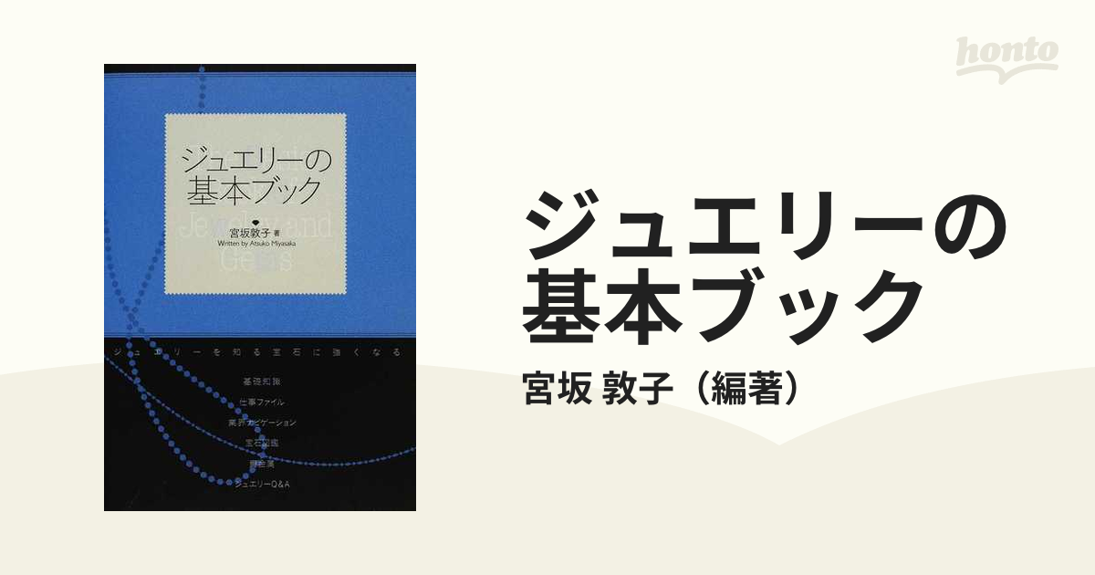 ジュエリーの基本ブック ジュエリーを知る宝石に強くなるの通販/宮坂