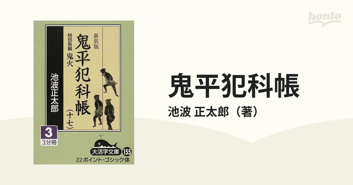 鬼平犯科帳 新装版 １７−３ 特別長編鬼火の通販/池波 正太郎 - 小説 ...