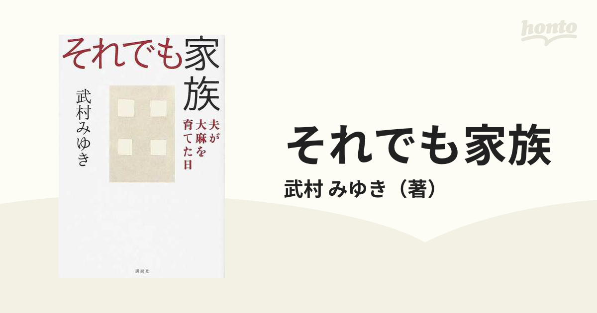 それでも家族 夫が大麻を育てた日の通販/武村 みゆき - 小説：honto本