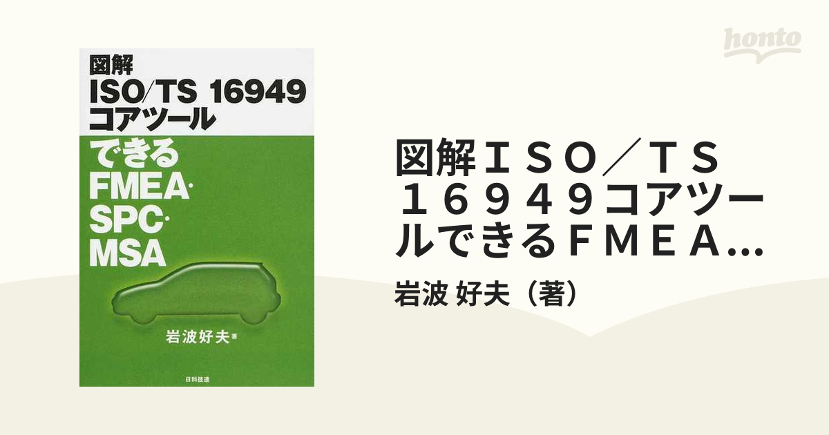 図解ISO TS16949コアツール できるFMEA MSA SPC