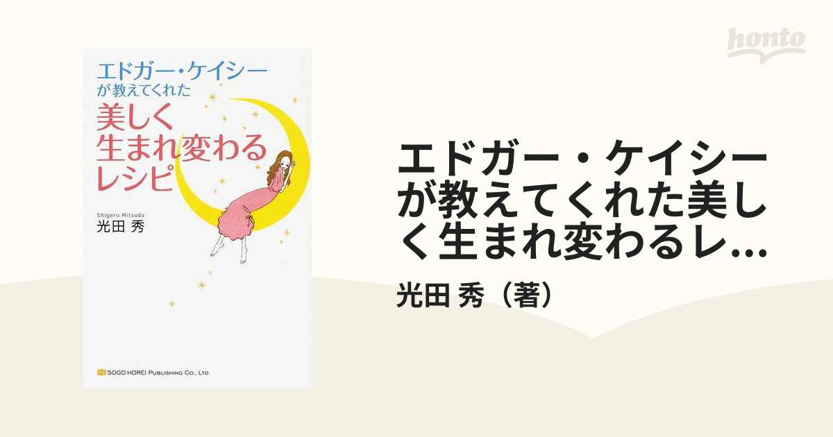 エドガー・ケイシーが教えてくれた美しく生まれ変わるレシピの通販