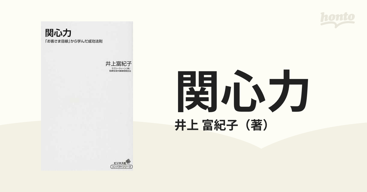 関心力 「お客さま目線」から学んだ成功法則