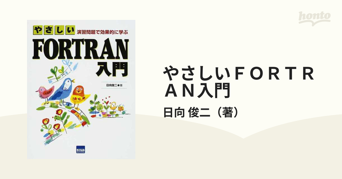 やさしいＦＯＲＴＲＡＮ入門 演習問題で効果的に学ぶ