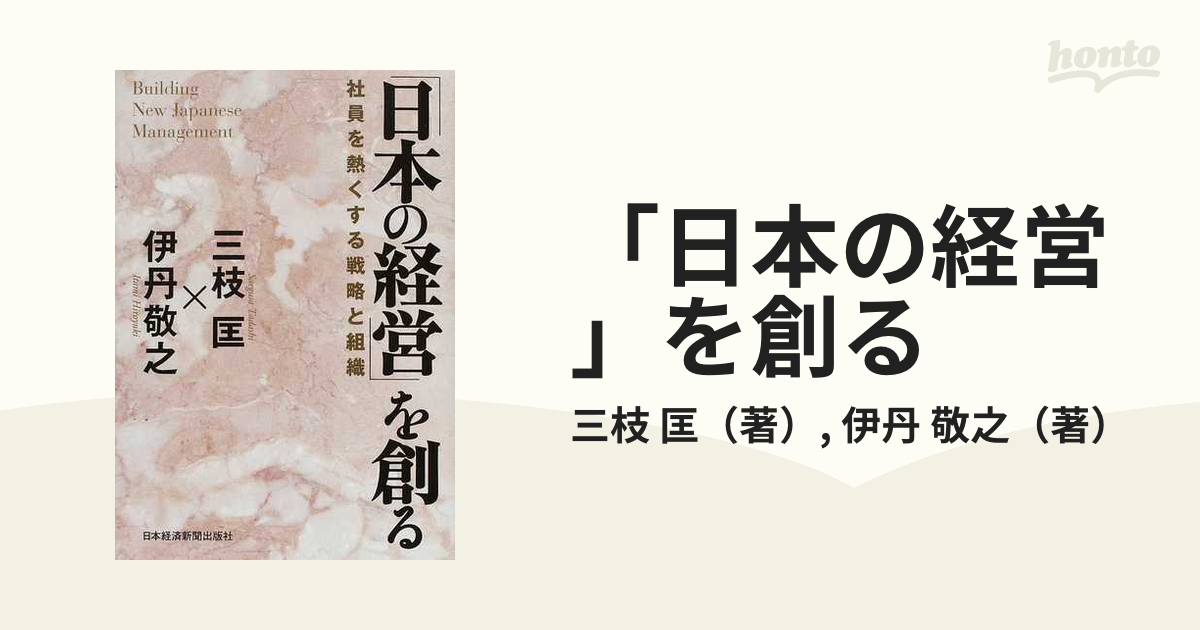 敬之　匡/伊丹　紙の本：honto本の通販ストア　日本の経営」を創る　社員を熱くする戦略と組織の通販/三枝